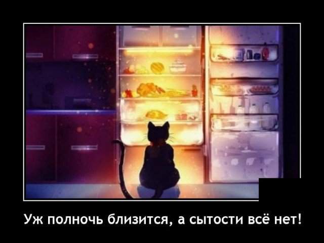 Демотиватор про чувство сытости