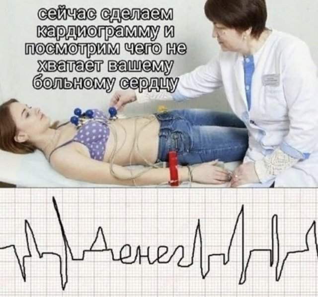 Прикол про кардиограмму