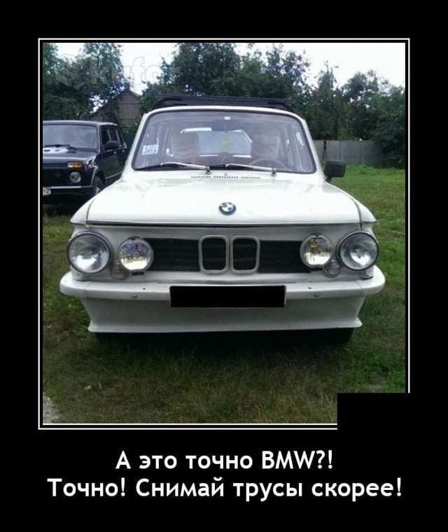 Демотиватор про BMW