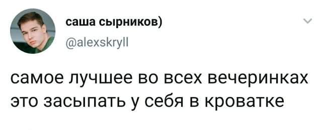 твит про вечеринки