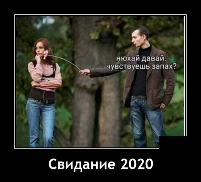 Демотиватор про свидания в 2020 году