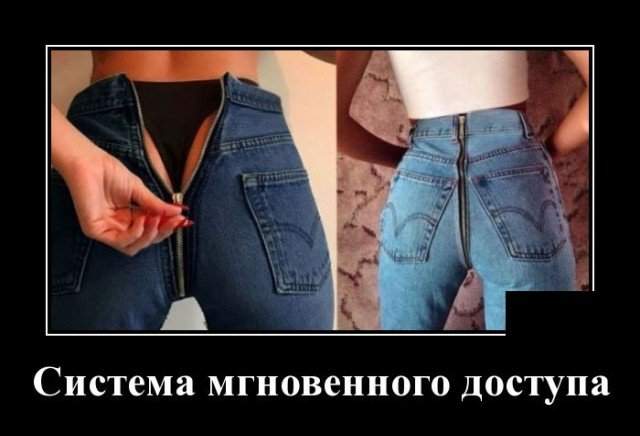 Демотиватор про джинсы