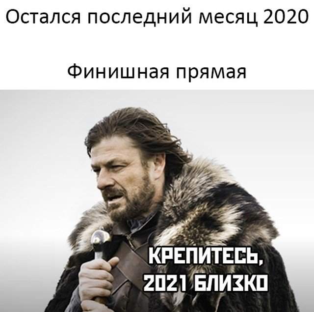 Остался последний месяц 2020