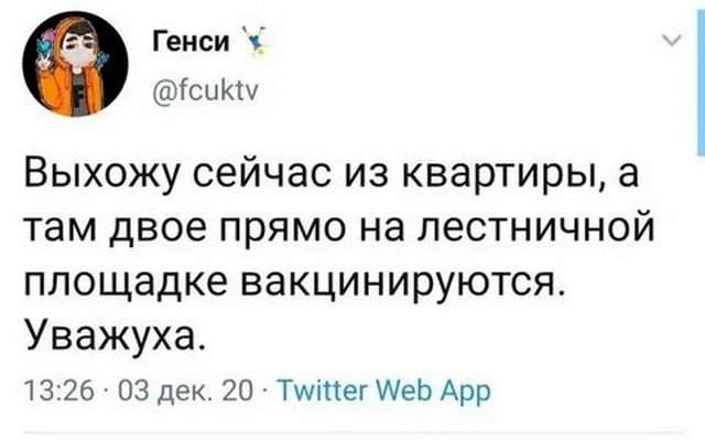 Мемы и шутки о коронавирусе и вакцинации