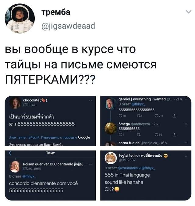 твит про тайцев