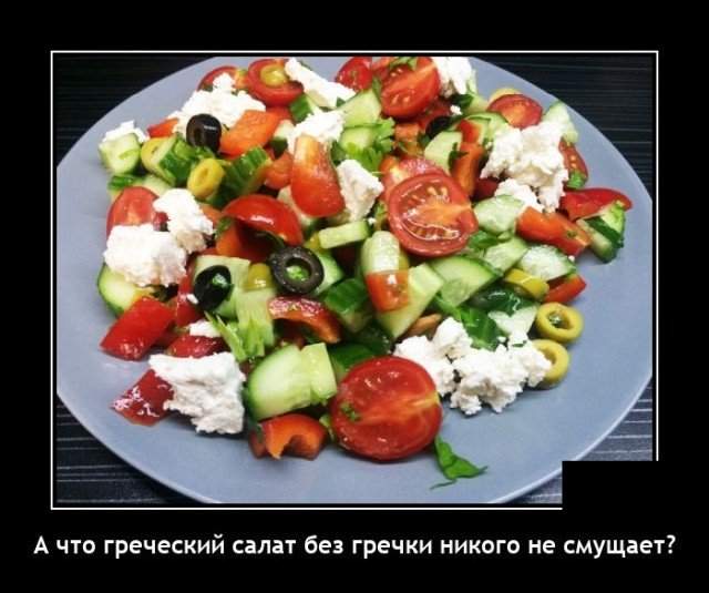 Демотиватор про греческий салат
