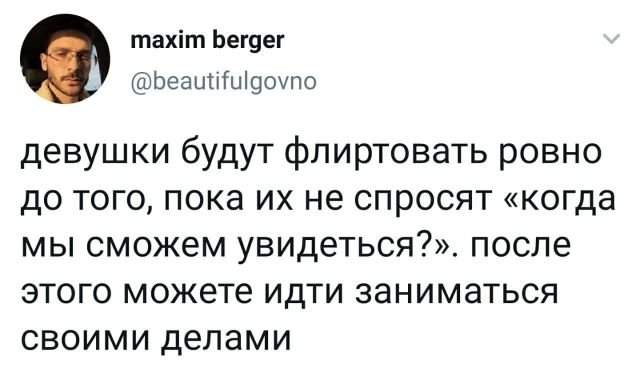 твит про флирт