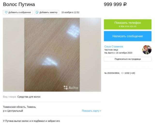 &quot;Вещи Владимира Путина&quot;, которые продаются в Интернете