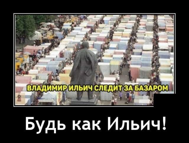 Демотиватор про Ленина