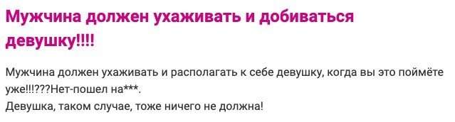 Размышления пользователей о том, что &quot;должен&quot; делать мужчина в отношениях с девушкой