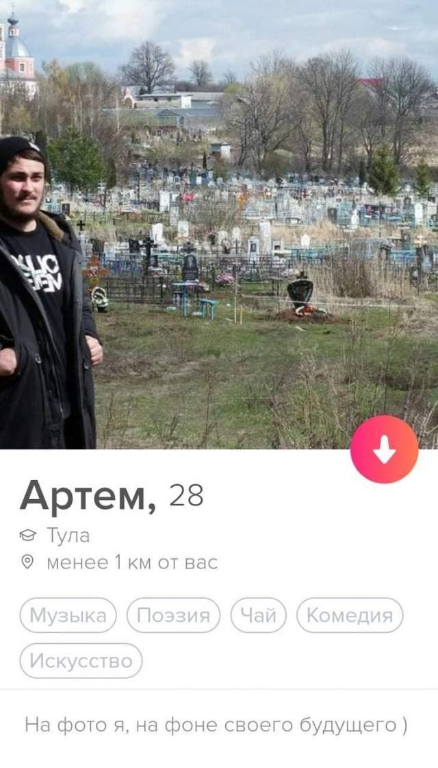 Артем из Tinder про кладбище
