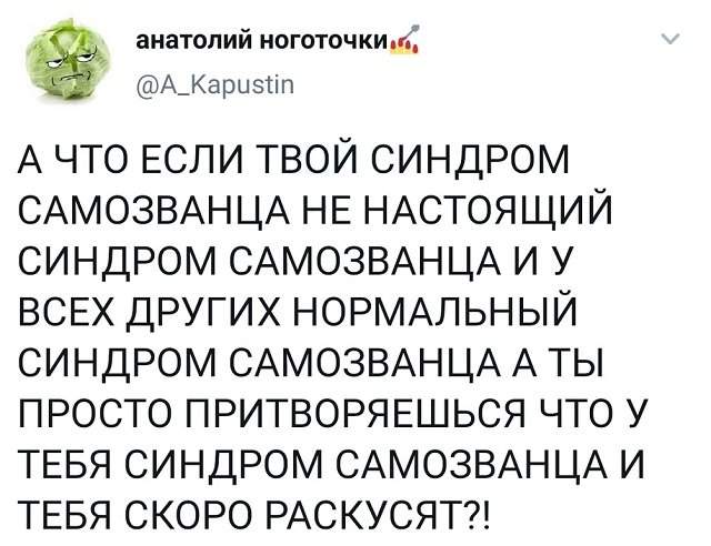 твит про синдром самозванца