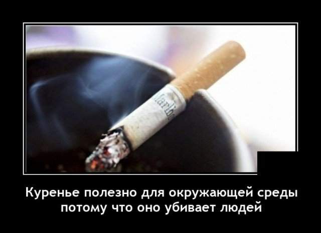 Демотиватор про курение