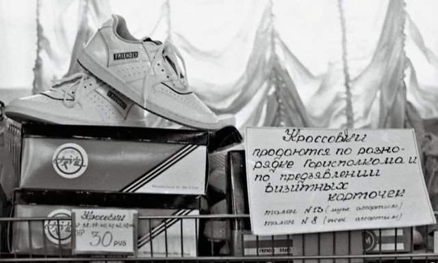 Кроссовки привезли, Минск, СССР, 1990 год.