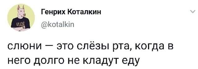 твит про слюни