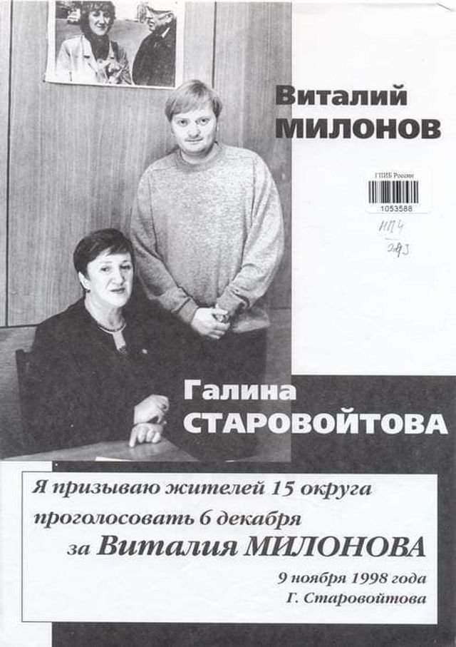 Правозащитница Галина Старовойтова и её помощник Виталий Милонов, 1998 год.