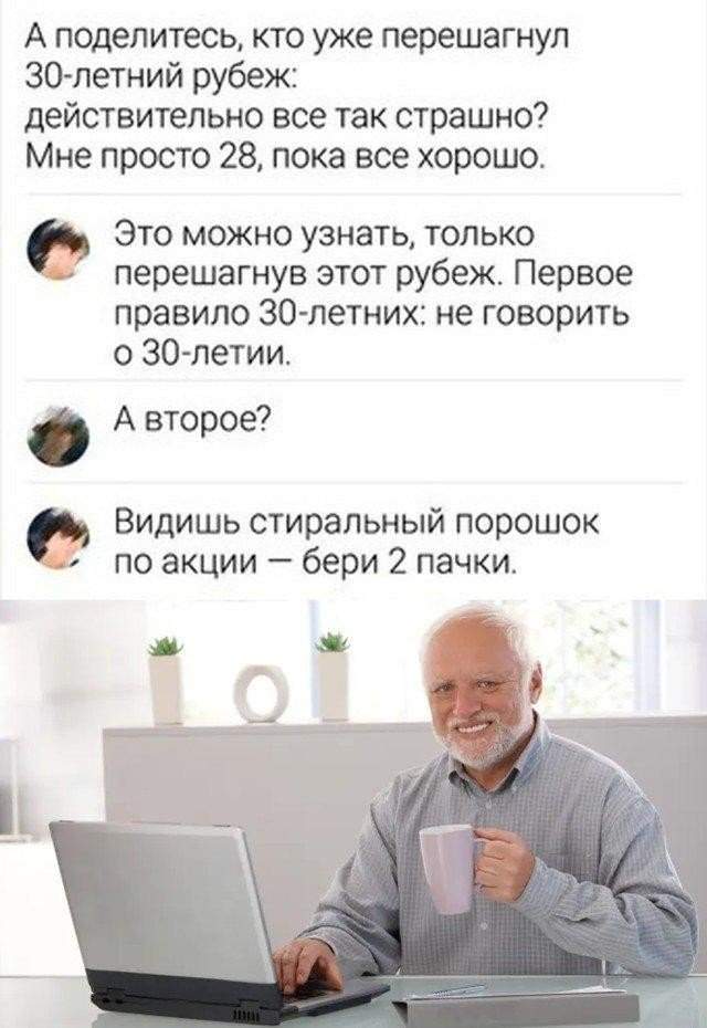 Шутки от людей, которые переступили 30-летний &quot;рубеж&quot;