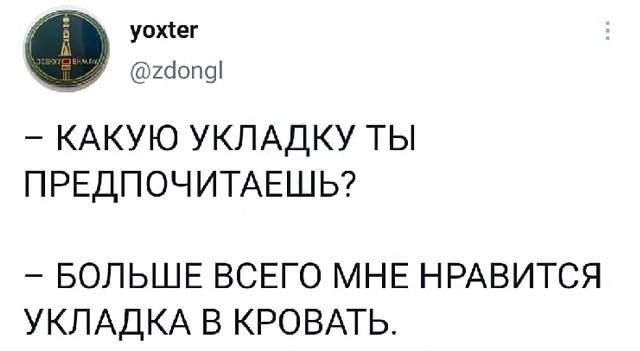 твит про укладку твит про укладку