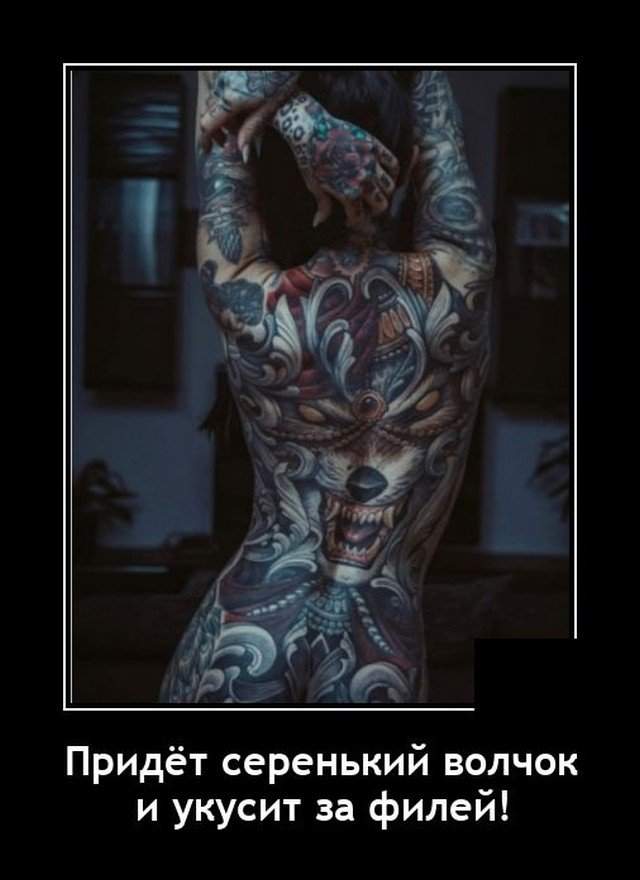 Демотиватор про татуировки