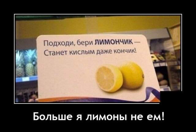 Демотиватор про лимоны
