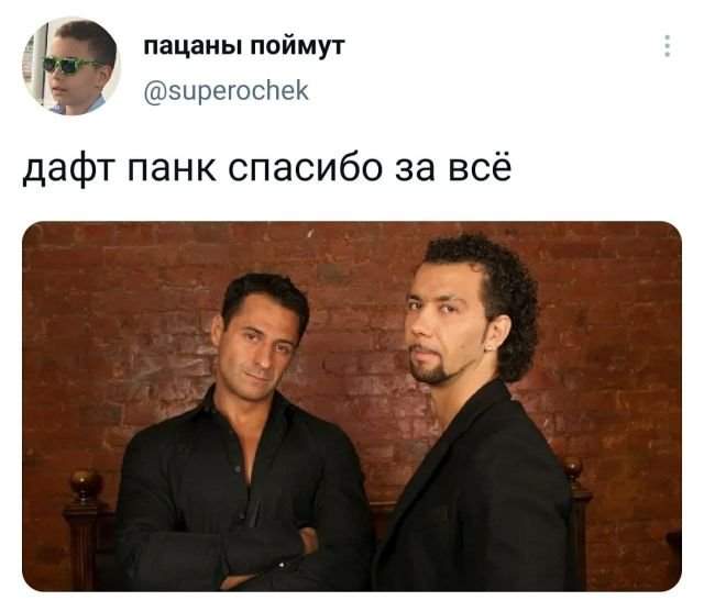 твит про дафт панк