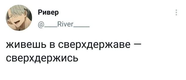 твит про сверхдержаву