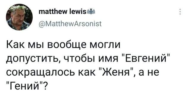 твит про евгения