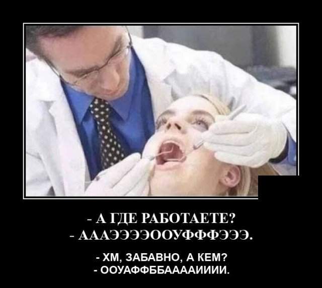 Демотиватор про стоматолога