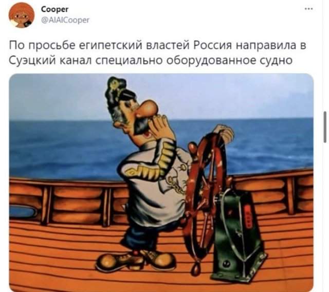 Шутки и мемы про возобновление навигации в Суэцком канале, который заблокировало судно Ever Given