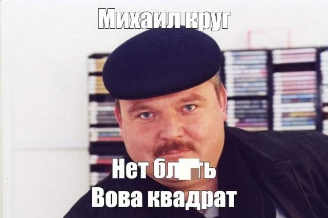 Шутки и мемы про Михаила Круга