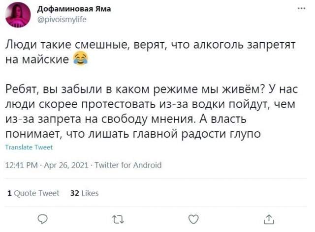 Реакция россиян на фейковую новость о &quot;сухом законе&quot; на время майских праздников