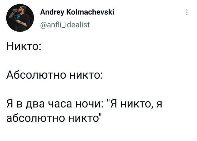 твит про никто твит про никто