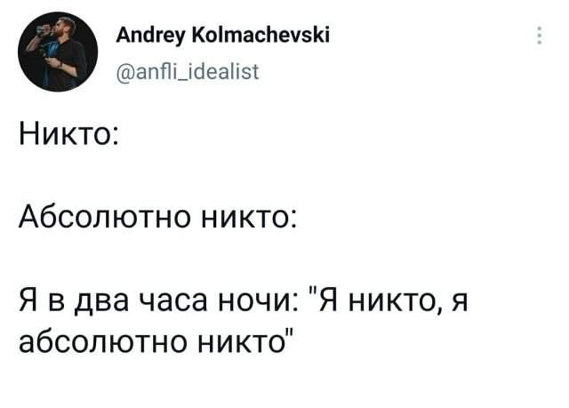 твит про никто