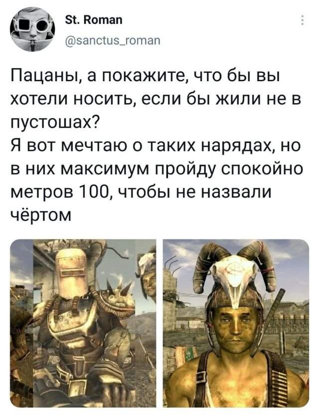 твит про пустошь твит про пустошь