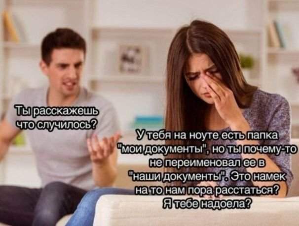 Мемы про отношения