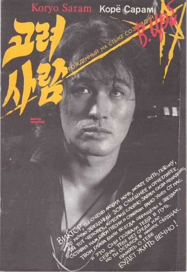 Обложка номера газеты о российских корейцах &quot;Корё Сарам&quot;, посвященного Виктору Цою, 1992 год.