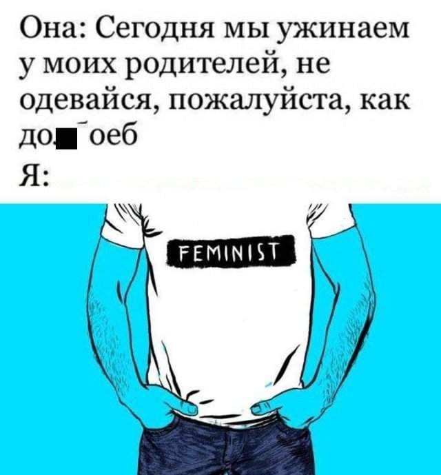 Мемы и приколы про феминисток