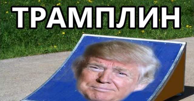 Дональду Трампу 75. Лучшие шутки и мемы