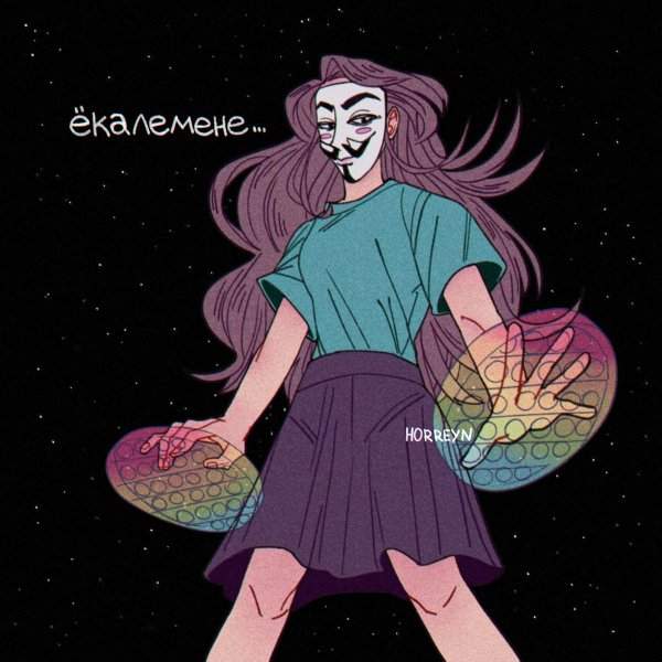 Девочка в маске Гая Фокса и с поп-ит в руках вдохновила художников из соцсетей