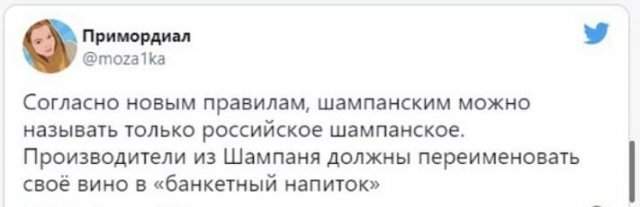 Лучшие шутки и мемы про новый указ Владимира Путина о шампанском и игристом винах