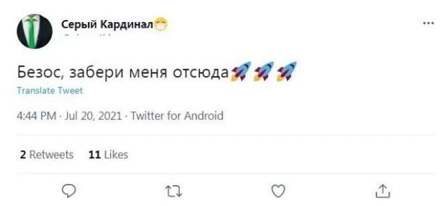Реакция россиян на полет Джефф Безоса в космос
