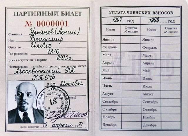 Партийный билет В. И. Ленина, подписанный Г. А Зюгановым. IV съезд КПРФ, 1997 год.