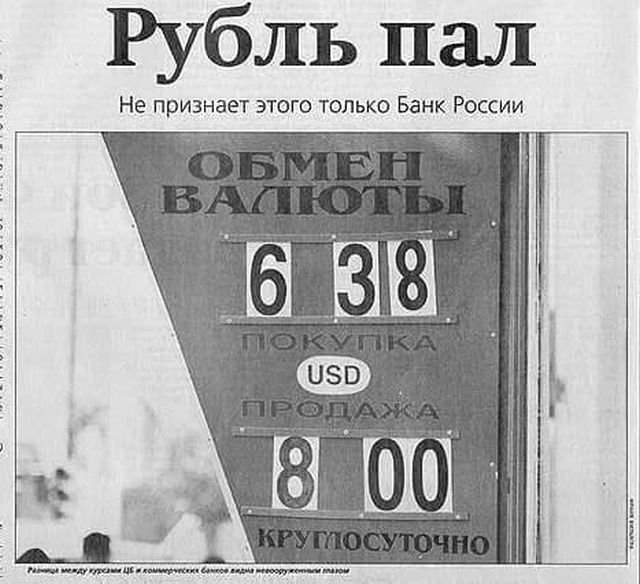 Курс доллара в 1998 году в самом начале дефолта. 8 рублей за доллар — это уже казалось «падением».