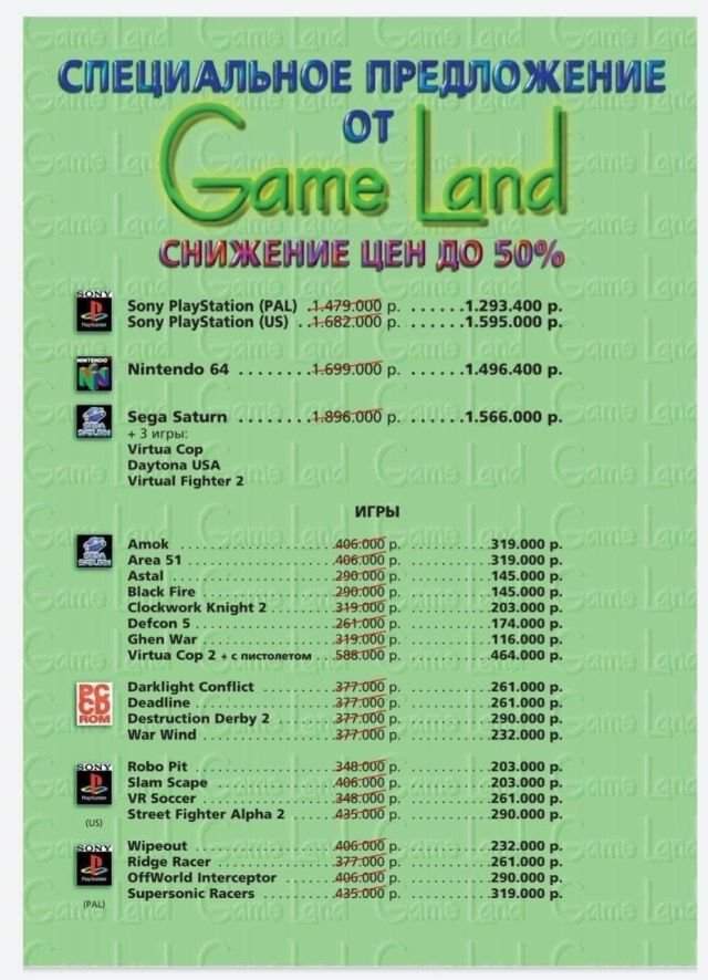 Цены на лицензионные игры и консоли в 1997
