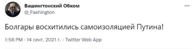 Шутки и мемы про Владимира Путина, который ушел на самоизоляцию