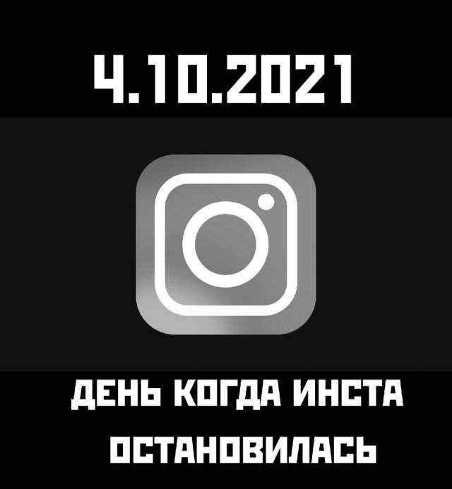 Глобальный сбой Facebook, Instagram и WhatsApp: шутки и мемы