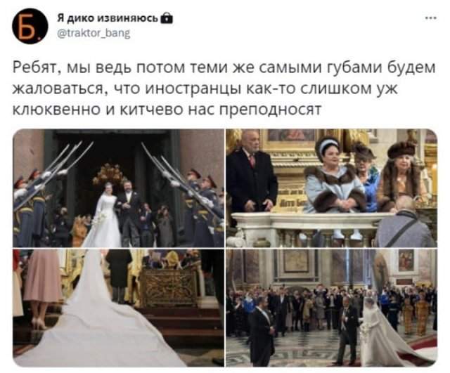 Шутки и мемы про первое за 120 лет венчание члена императорского дома Романовых в Петербурге