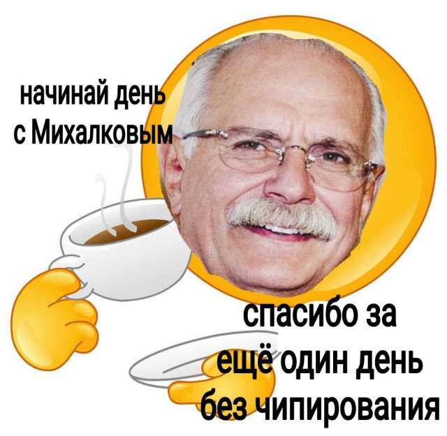 Шутки и мемы про Никиту Михалкова