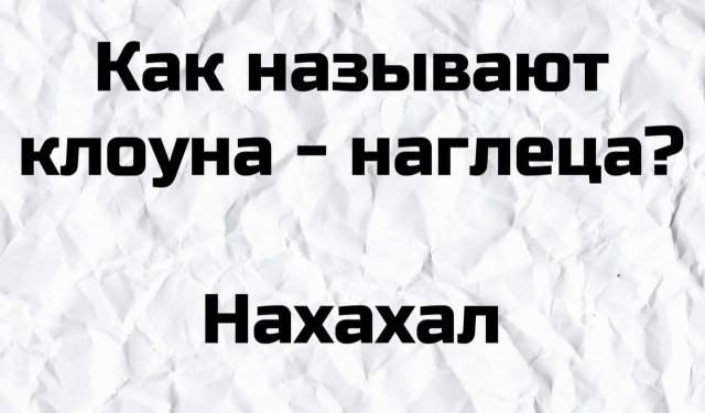 Плохие шутки, которые уже никогда не смогут быть хорошими