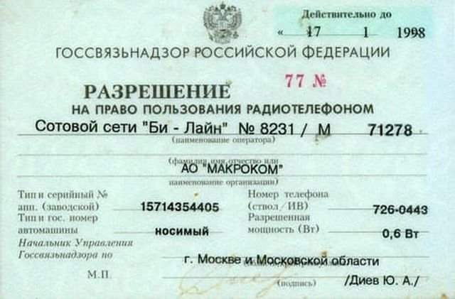 Разрешение на право пользования мобильным телефоном, Россия, 1990-е.